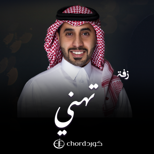 زفة زواج: تهني