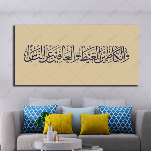 خط عربي والكاظمين الغيظ والعافين عن الناس