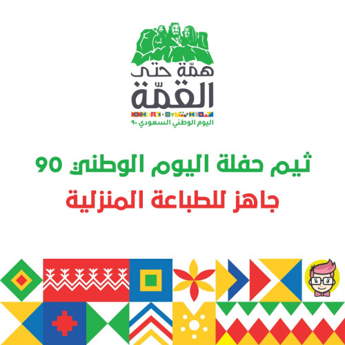 تحميل ثيم اليوم الوطني 90 مجانا