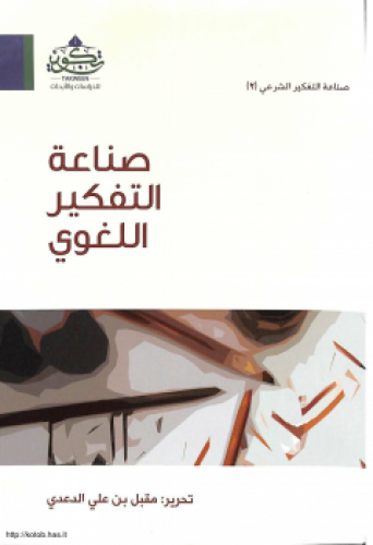 صناعة التفكير اللغوي