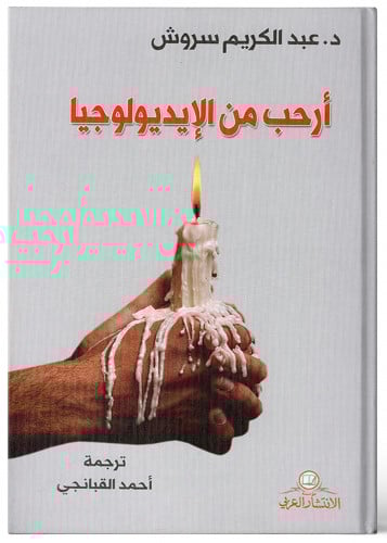 أرحب من الإيديولوجيا-عبد الكريم سروش