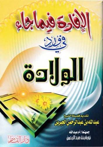 الإفادة فيما جاء في ورد الولادة