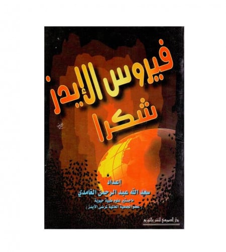 فيروس الإيدز شكرا - ت: سعد الله عبدالرحمن الغامدي