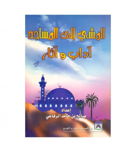 المشي إلى المساجد آداب وآثار _ ت: صالح حامد الرفاع...