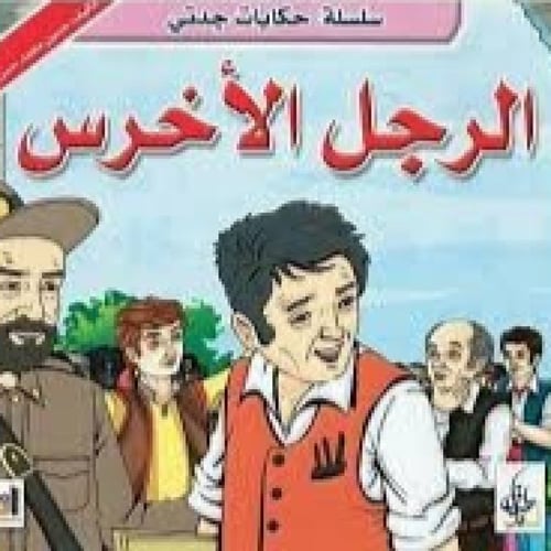 سلسلة حكايات جدتي - حسين أبو الرحي