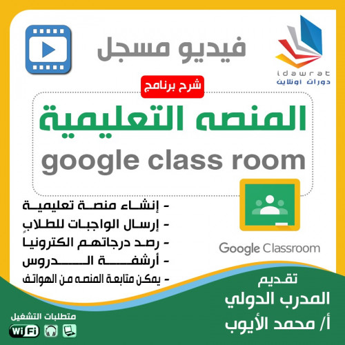 شرح المنصىة التعليمية Google ClassRoom