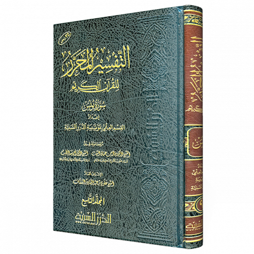 التفسير المحرر مج 9- سورة يونس