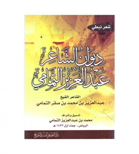 ديوان الشاعر عبدالعزيز التمامي - الشيخ عبدالعزيز م...