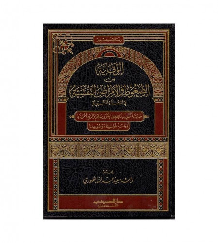 الوقاية من الضغوط والأمراض النفسية في السنة النبوي...