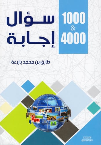 1000 سؤال و 4000 اجابة