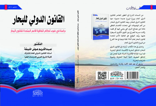 القانون الدولي للبحار لـ عبدالكريم عوض خليفة