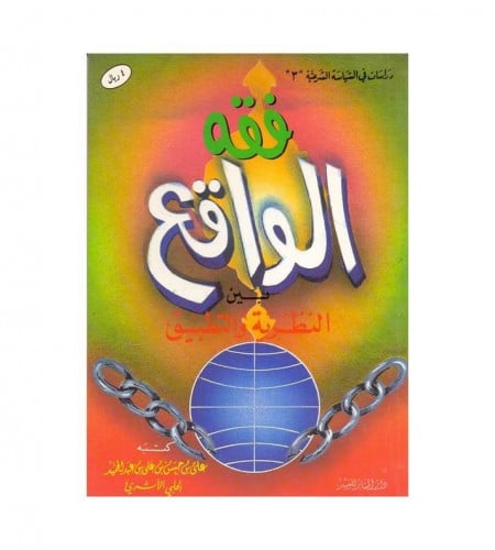 فقه الواقع النظرية والتطبيق - ت: علي بن حسن الحلبي...