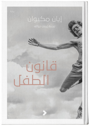 قانون الطفل - إيان مكيوان