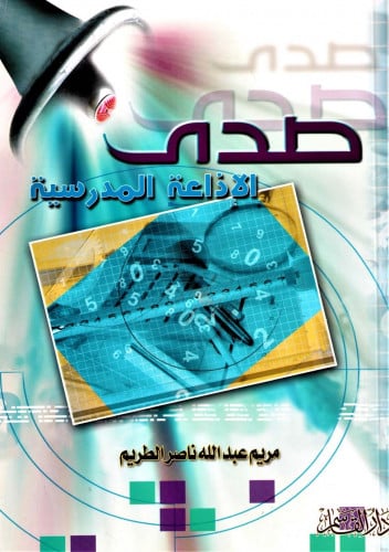 صدى الإذاعة المدرسية