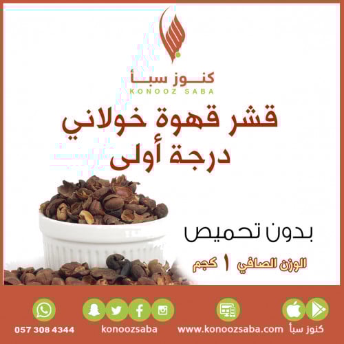 قهوة القشر اليمني الخولاني (بدون تحميص)1كجم