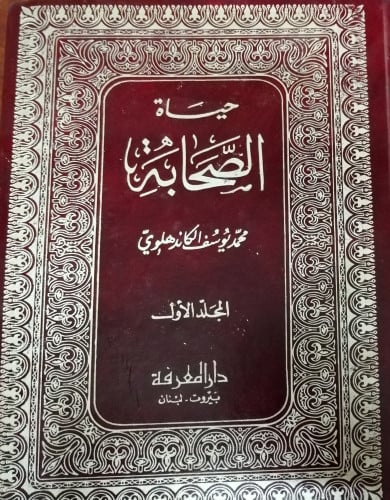 حياة الصحابة لـ الكندهلوي