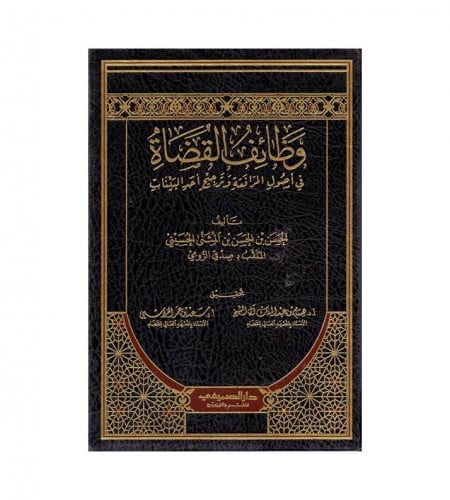 وظائف القضاة - في أصول المرافعة وترجيح أحد البينات...