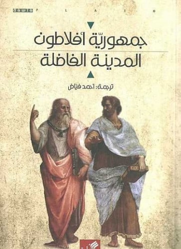 جمهورية افلاطون المدينة الفاضلة