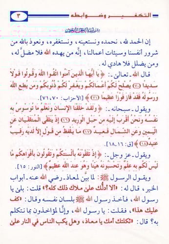 التكفير وضوابطه