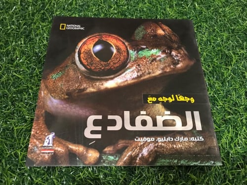 كتاب وجها لوجة مع الضفادع ناشونال جيوغرافيك