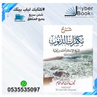 شرح مكفرات الذنوب لابن تيمية - شيخة محمد القاسم