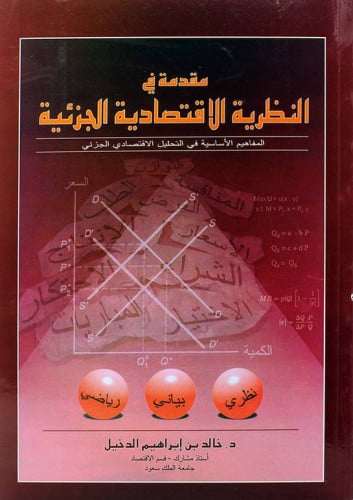مقدمة في النظرية الاقتصادية الجزئية لـ خالد الدخيل