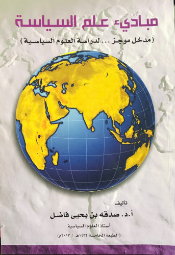 مبادئ عِلم السياسة