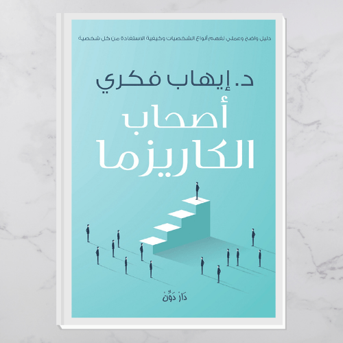 أصحاب الكاريزما