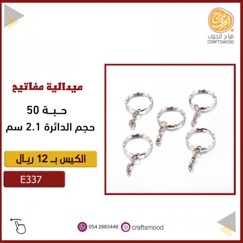 ميدالية مفتاح 50 حبة E337