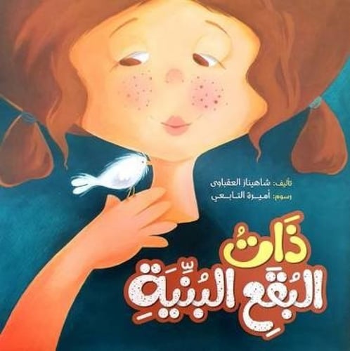 ذات البقع البنية