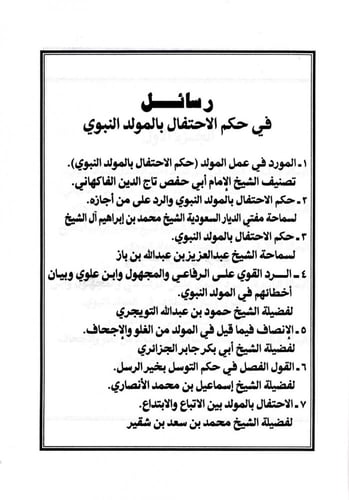 رسائل في حكم الاحتفال بالمولد النبوي 1/2