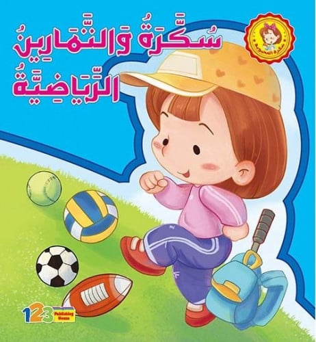 سكرة والتمارين الرياضية غلاف مقوى