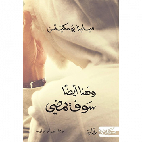 وهذا أيضا سوف يمضي