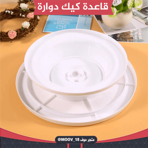 قاعدة كيك دوارة ، متوفر بعدة ألوان ، القطر : 28 سم...