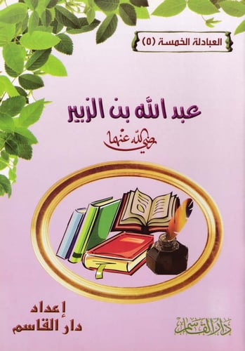 سلسلة العبادلة الخمسة 1 - 5