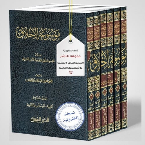 موسوعة الأخلاق (نسخة pdf)