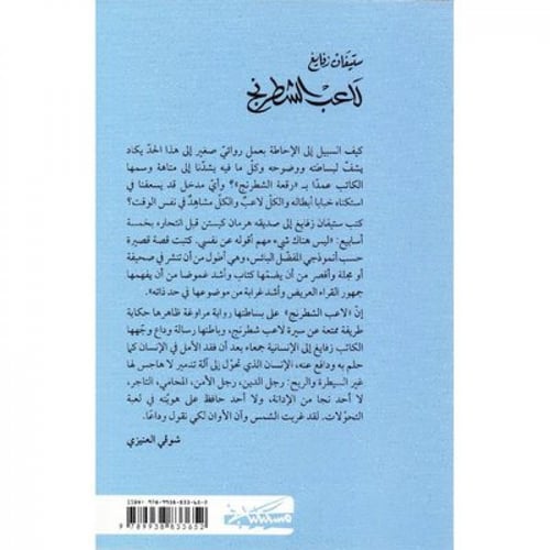 رواية لاعب الشطرنج