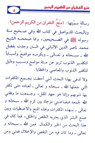 منح الغفران من الكريم الرحمن