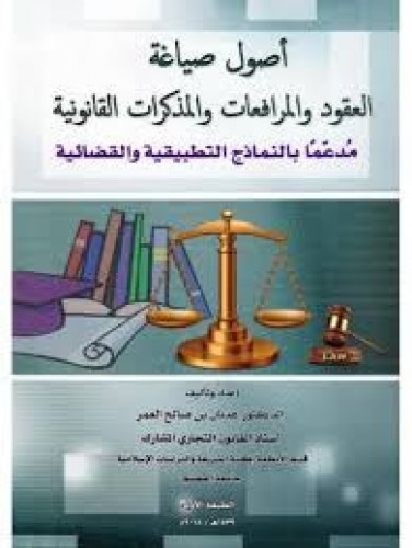 اصول صياغة العقود والمرافعات والمذكرات القانونية ل...