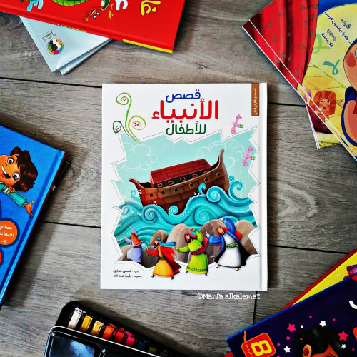قصص الانبياء للاطفال - مجلد