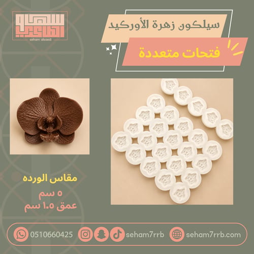 سيلكون زهرة الاوركيد
