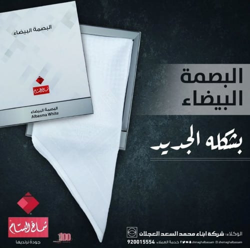 شماغ البسام بصمة بيضاء