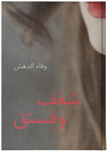 شغف وفستق - وفاء الدهش