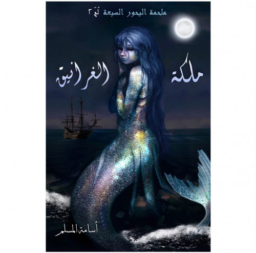 ملكة الغرانيق