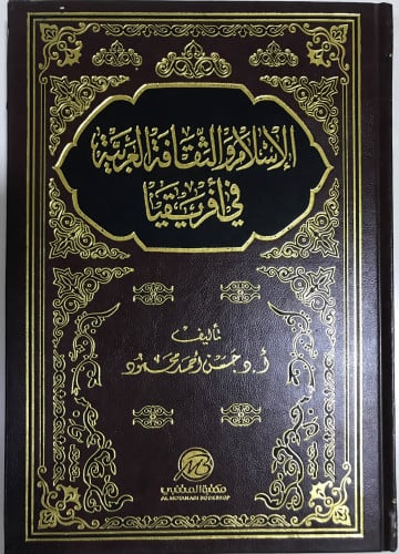 الإسلام والثقافة العربية في أفريقيا - حسن محمود
