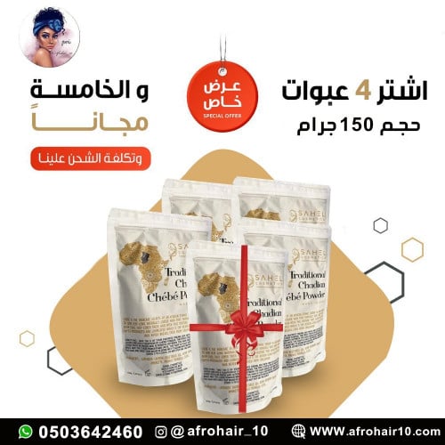 عرض بودرة تشيبي التشادية