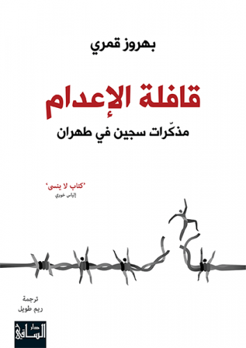 قافلة الإعدام - بهروز قمري