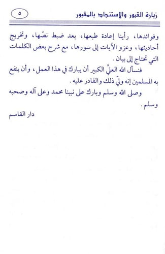 زيارة القبور والاستنجاد بالمقبور