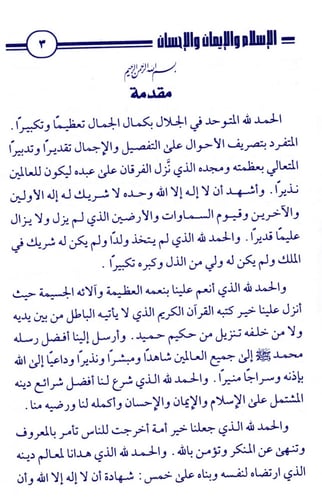 الإسلام والإيمان والإحسان