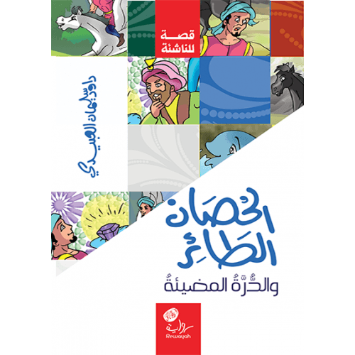 الحصان الطائر